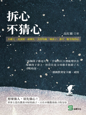 cover image of 拆心, 不猜心